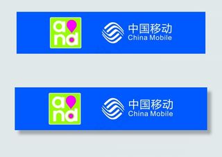中国移动