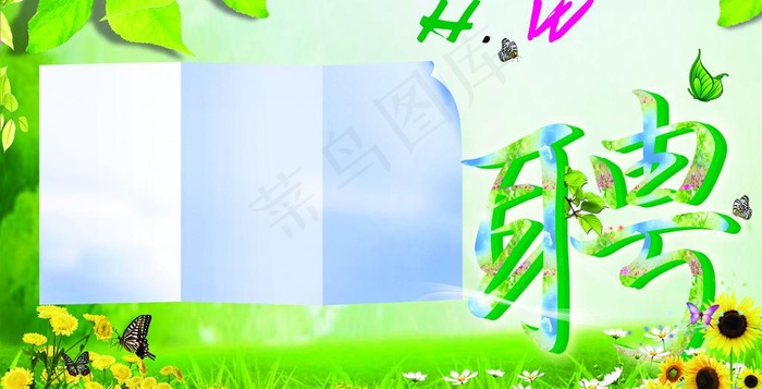 招聘图片(5906X3346(DPI:100))psd模版下载