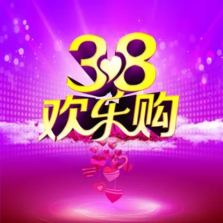 38欢乐购促销海报设计PSD素材