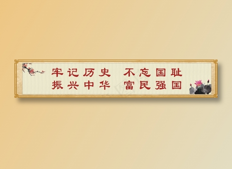 牢记历史  不忘国耻cdr矢量模版下载