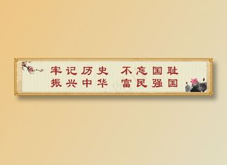 牢记历史  不忘国耻