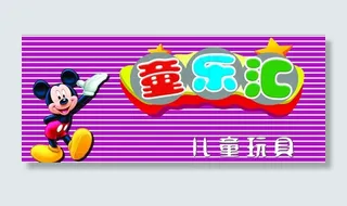 儿童玩具店门头图片