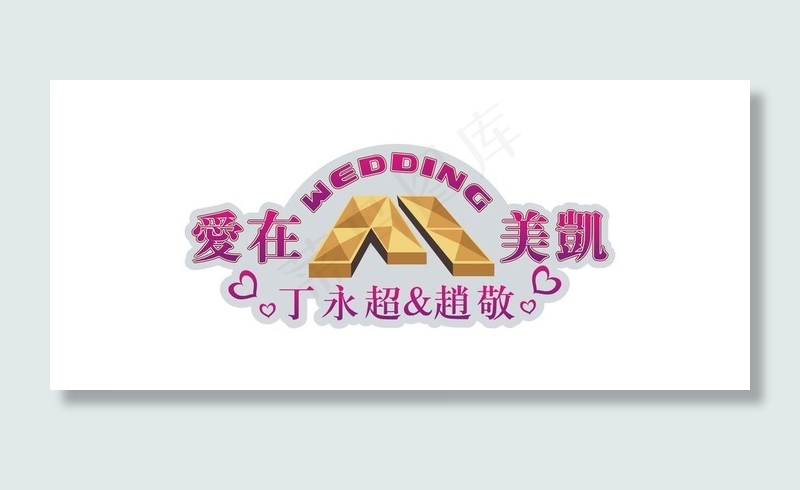 wedding 艺术字设计图片cdr矢量模版下载