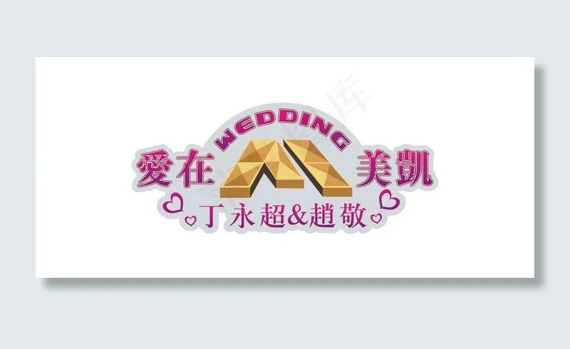 wedding 艺术字设计图片cdr矢量模版下载