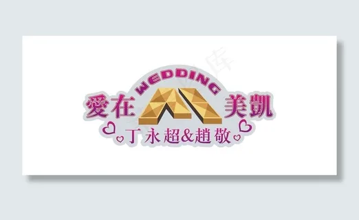 wedding 艺术字设计图片