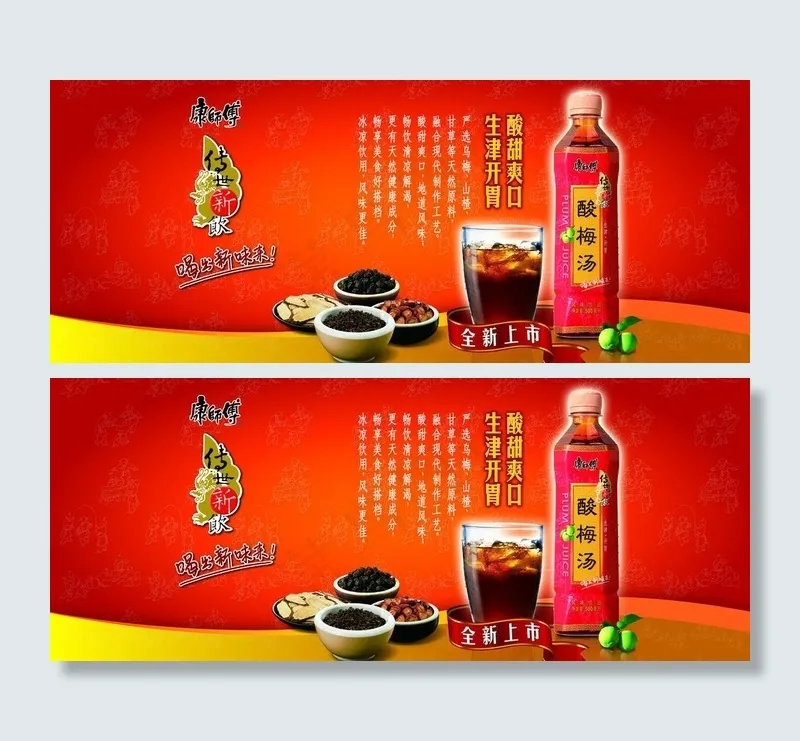 康师傅酸梅汤图片psd模版下载