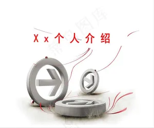 立体箭头个人简历ppt模板预览图