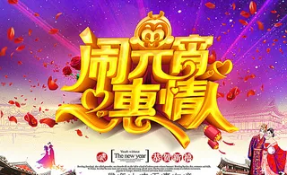 闹元宵惠情人海报图片