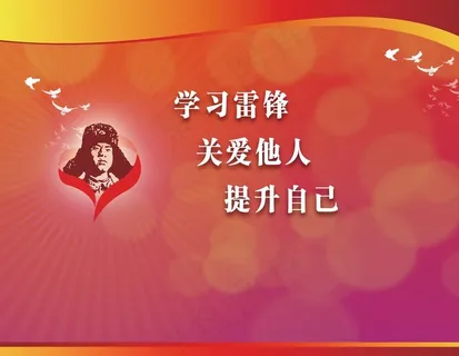 学习雷锋精神广告宣传图片