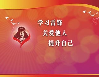 学习雷锋精神广告宣传图片