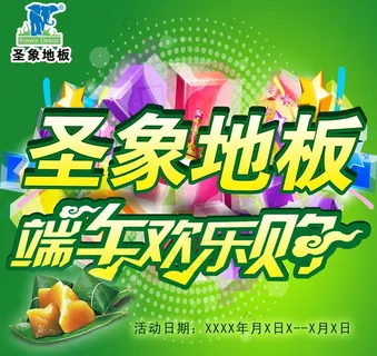 圣象地板 端午节海报图片
