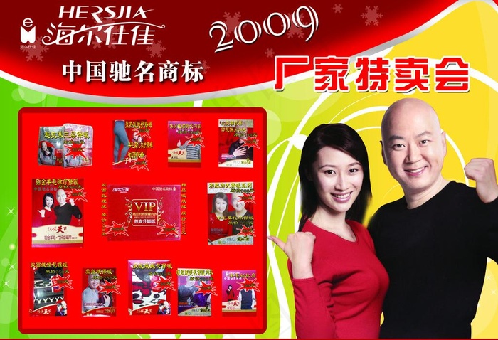 海尔仕佳 2009 厂家 特卖会 ...(3402X2516(DPI:300))psd模版下载