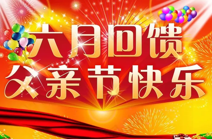 父亲节(4823X3445(DPI:350))psd模版下载
