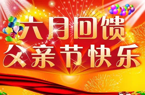 父亲节 父亲节