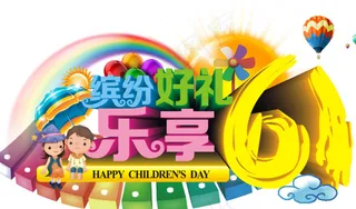 61儿童节海报艺术字