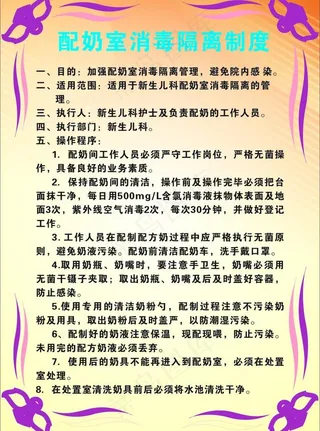 配奶室消毒隔离制度图片