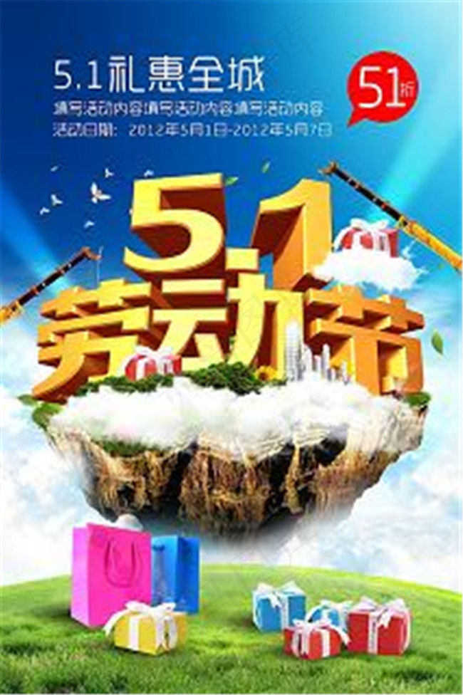 51礼惠全城 五一模板下载(4724X7087(DPI:300))psd模版下载
