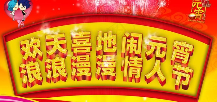 元宵节情人节吊旗设计PSD素材psd模版下载