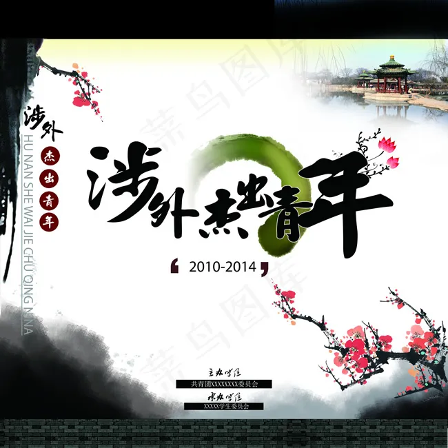 中国风涉外杰出青年颁奖晚会背景psd模版下载