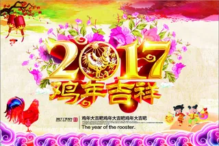 鸡年吉祥