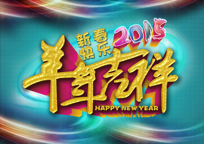 2015羊年吉祥新春快乐新年背景海...psd模版下载