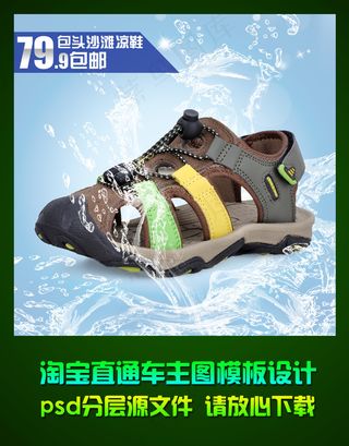 淘宝直通车儿童凉鞋钻石展位主图ps...