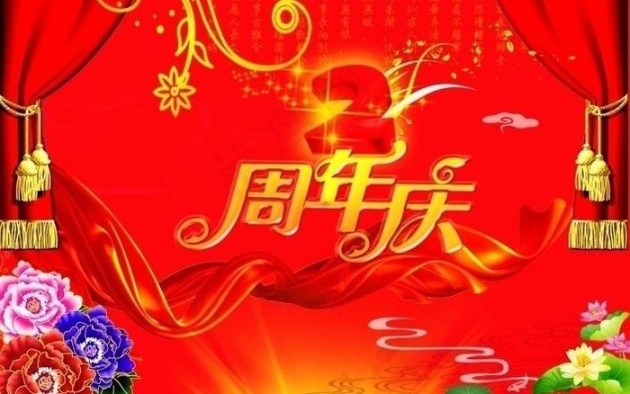 2周年庆典图片