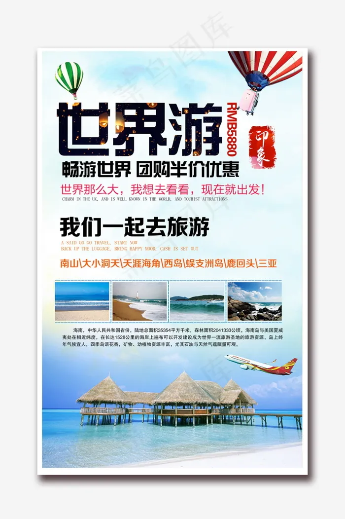 环球世界旅游海报设计(2362X3780(DPI:120))psd模版下载