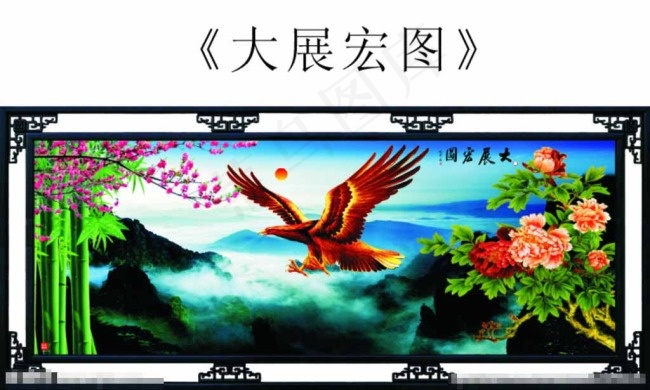 大展宏图图片cdr矢量模版下载