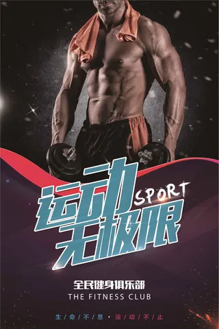 炫酷健身运动海报