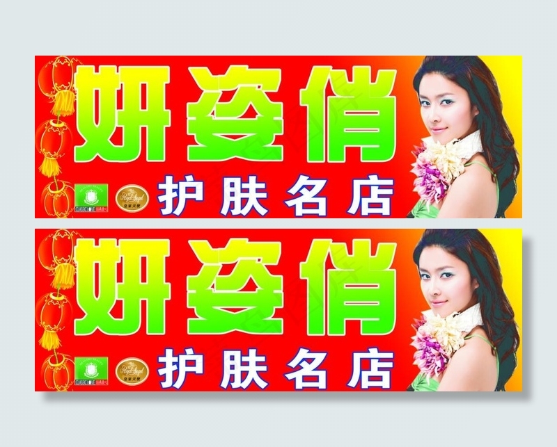 妍姿俏护肤名店门头图片psd模版下载