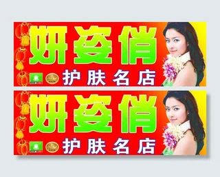 妍姿俏护肤名店门头图片