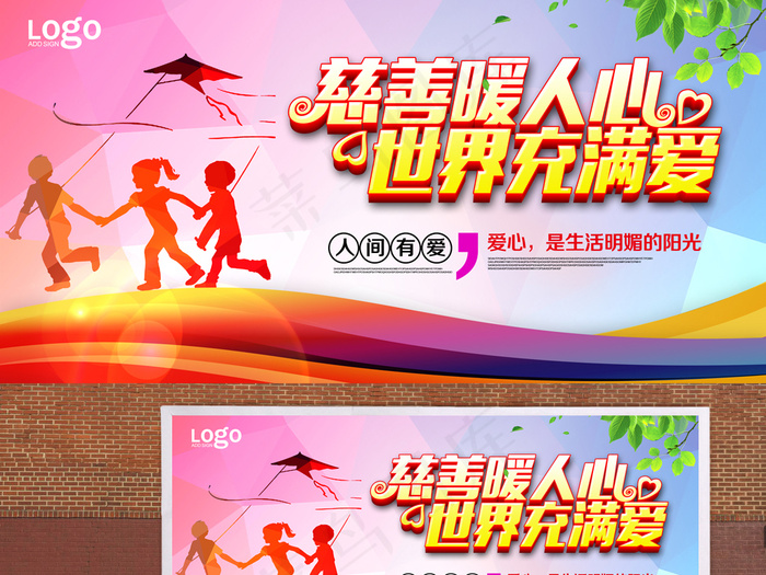 爱心慈善公益海报PSD