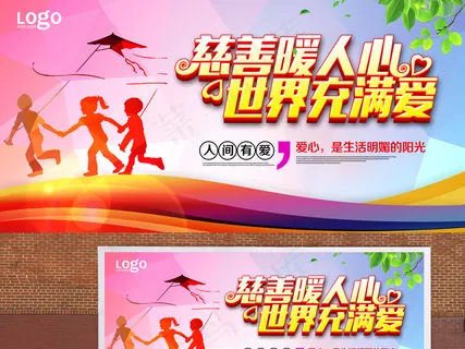 爱心慈善公益海报PSD 爱心慈善公益海报PSD