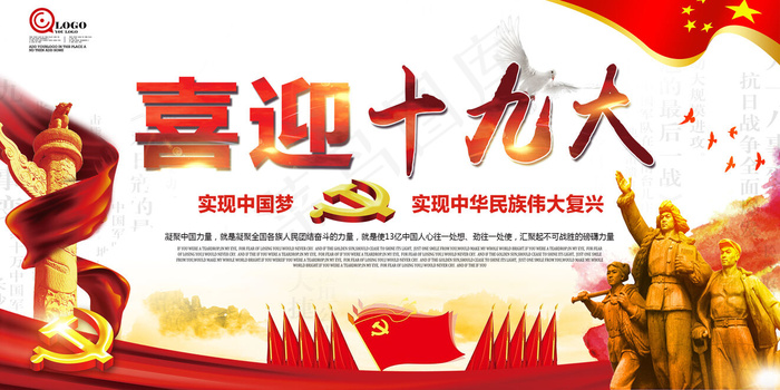 2017喜迎十九大展板海报KV海报...