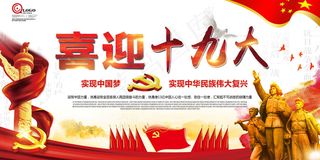 2017喜迎十九大展板海报KV海报...