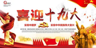 2017喜迎十九大展板海报KV海报...