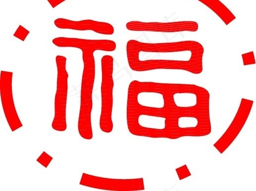 新春福字矢量AI源码ai矢量模版下载