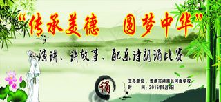 传承美德圆梦中华