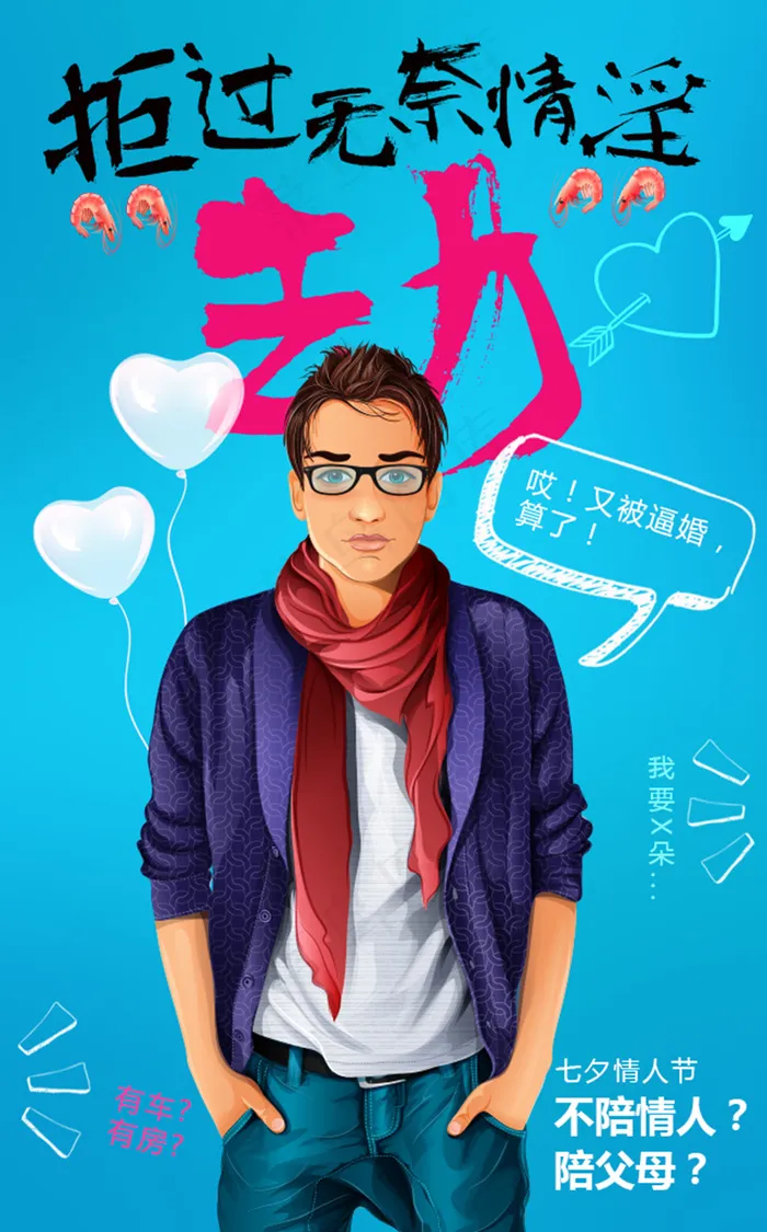 七夕情人节海报(3437X5031(DPI:300))psd模版下载