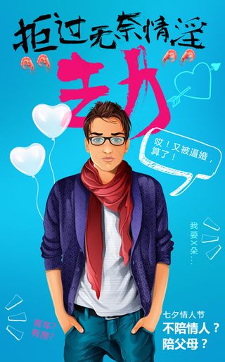 七夕情人节海报