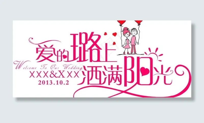 红色婚礼爱的路上洒满阳光logo设...cdr矢量模版下载