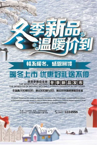 冬季新品上新宣传展板设计