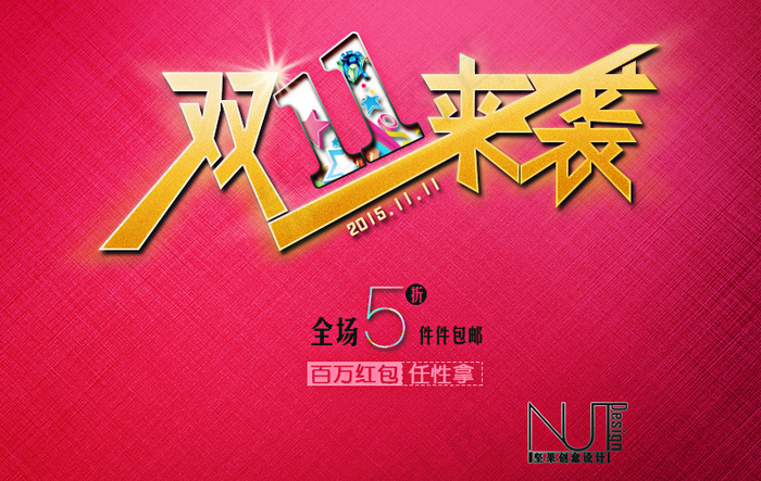 双11来袭psd模版下载