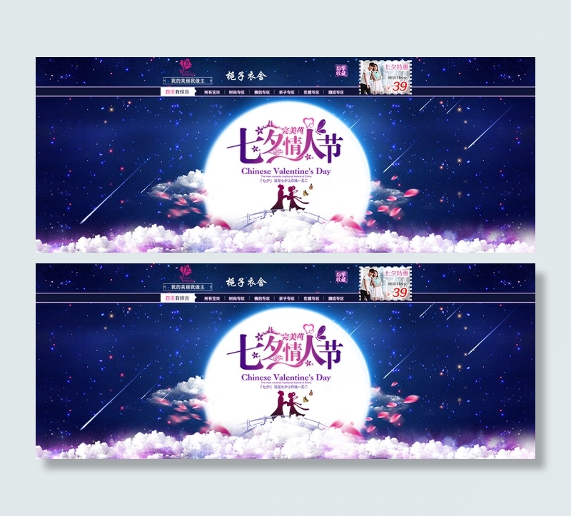淘宝天猫七夕情人节店招海报psd