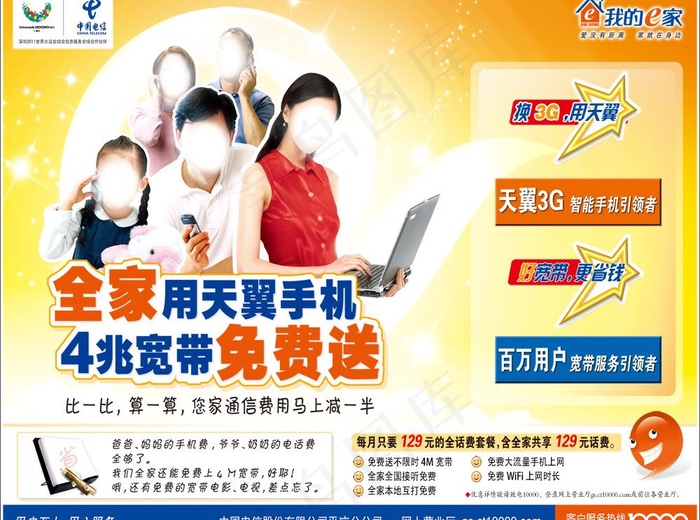 中国电信4m宽带免费送图片psd模版下载