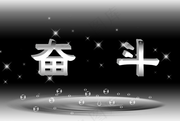 奋斗图片