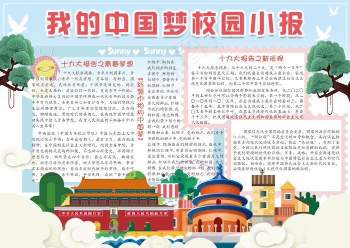 卡通我的中国梦学生小报模板(4961X3508(DPI:300))psd模版下载