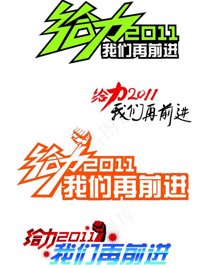 创意艺术字体给力我们再前进图片ai矢量模版下载