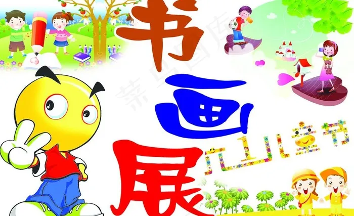 书画展图片psd模版下载